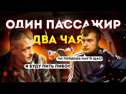 Видео: ПОСЛАЛ С ПИВОМ НА*УЙ | ОДИН ПАССАЖИР - ДВА ЧАЯ | ОХ*ЕВШИЕ ПАССЫ | Яндекс поддержка - ДНО!
