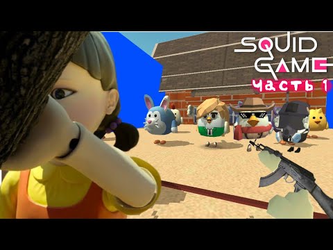 Видео: Игра в кальмара в чикен ган![часть 1]
