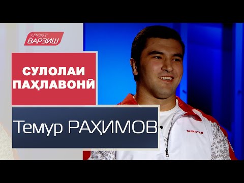 Видео: Сулолаи паҳлавонӣ. Темур РАҲИМОВ