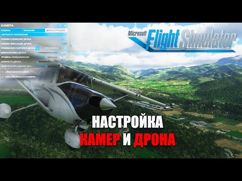 Видео: Microsoft Flight Simulator - Настройка Камер и Дрона