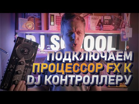Видео: Подключение Pioneer RMX 1000 к Dj контроллеру Denon Prime 4+