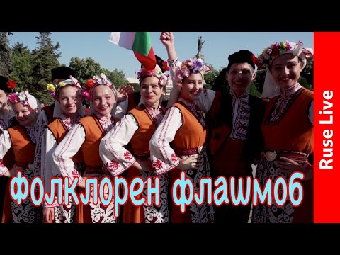 Видео: Фолклорен флашмоб в центъра на Русе