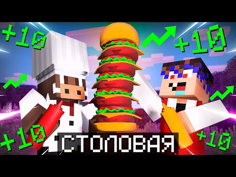 Видео: 😱 Мы Открыли и Прокачали СУПЕР СТОЛОВУЮ в Майнкрафт! Добрый - Майнкрафт #2