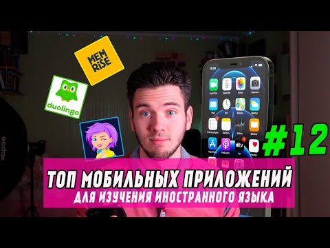 Видео: Топ приложений для изучения английского языка. Обзор мобильных приложений для иностранного языка.