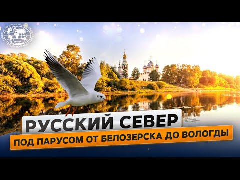Видео: Вместе по Русскому Северу: От Онежского озера до Вологды  | @Русское географическое общество