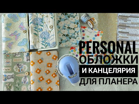 Видео: Канцелярская распаковка 🤍 Канцелярия для планера : наклейки, принтер, обложки personal на кольцах...