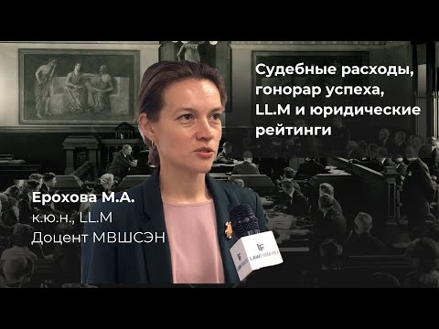 Видео: Ерохова М.А. о  возмещении судебных расходов, гонораре успеха и др.