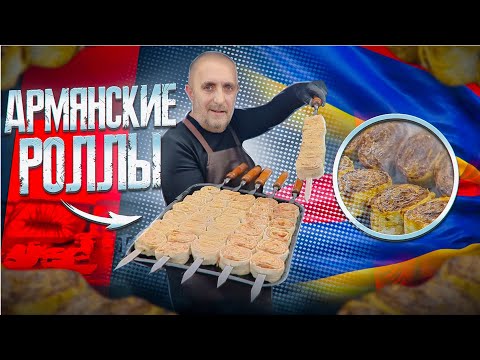 Видео: Шашлык, Армянские роллы. Простой и вкусный рецепт.  Хит сезона.