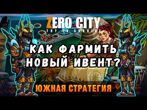 Видео: ZEROCITY ЮЖНАЯ СТРАТЕГИЯ+РОЗЫГРЫШ КОИНОВ