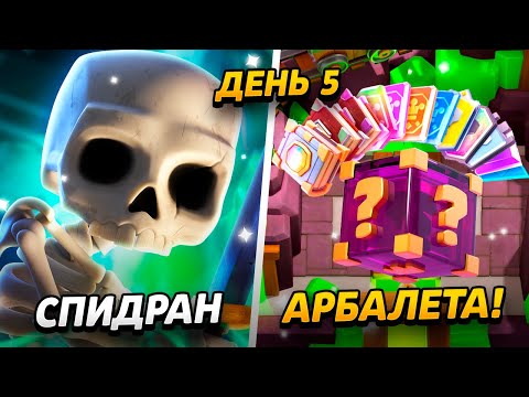Видео: 5000 КУБКОВ, НАГРАДЫ, АКЦИИ  И ПРОКАЧКА😱 ПРОЕКТ ПУТЬ АРБАЛЕТА