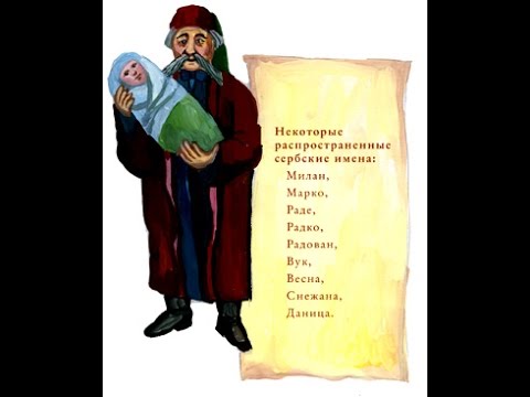 Видео: Сербия.Имена и фамилии))