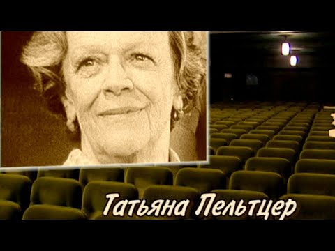 Видео: Татьяна Пельтцер. Родное лицо