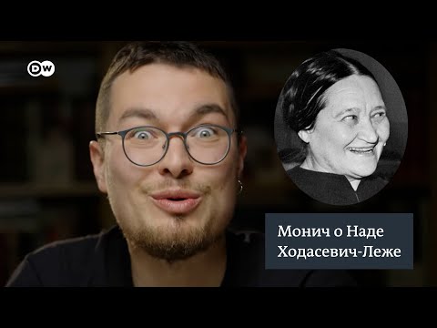 Видео: Уехали и не пропали: крутые художники из Беларуси. Надя Ходасевич-Леже