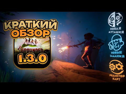 Видео: КРАТКИЙ ОБЗОР ОБНОВЛЕНИЯ 1.3.0 GROUNDED