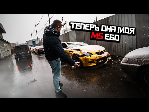 Видео: Я КУПИЛ ТУ САМУЮ M5 E60 МАЖОРКИ!