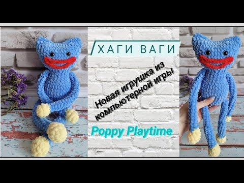Видео: Плюшевая игрушка Хаги Ваги крючком. Игрушка из компьютерной игры Poppy Playtime.