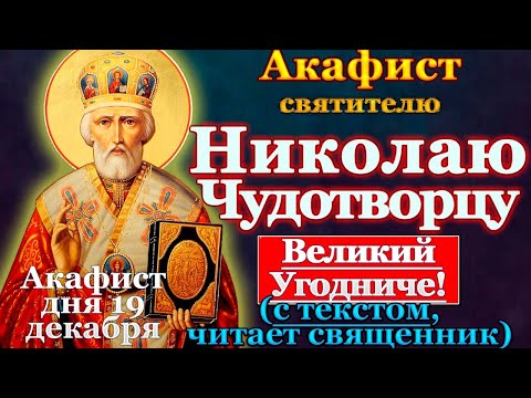 Видео: Акафист святителю Николаю Чудотворцу, молитва Николаю Угоднику