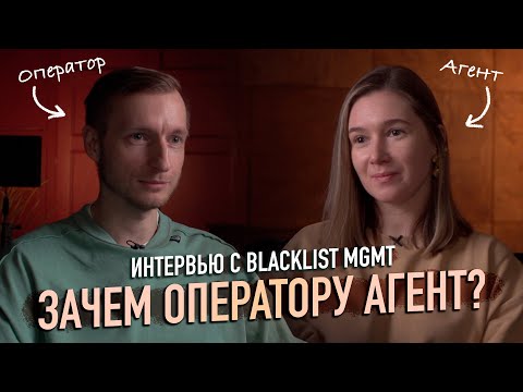 Видео: ЗАЧЕМ ОПЕРАТОРУ АГЕНТ? Интервью с BLACKLIST MGMT