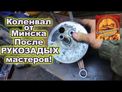 Видео: Коленвал от Минска после рукозадых мастеров