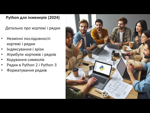 Видео: Python для інженерів (2024) Детально про кортежі і рядки