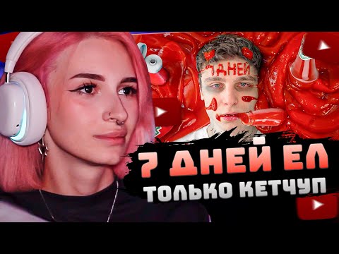 Видео: НЕЛЯ РЕЙ СМОТРИТ: Я 7 ДНЕЙ ЕЛ ТОЛЬКО КЕТЧУП