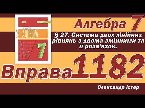 Видео: Істер Вправа 1182. Алгебра 7 клас