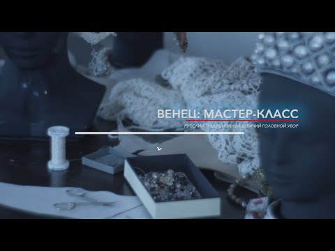 Видео: Красота и разнообразие русского традиционного костюма. Мастер-класс "Венец".