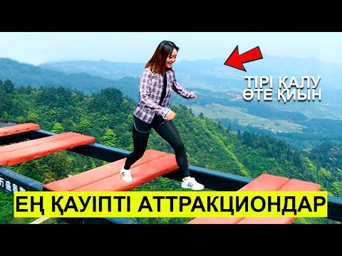 Видео: 1-бөлім ЕҢ ҚАУІПТІ АТТРАКЦИОНДАР