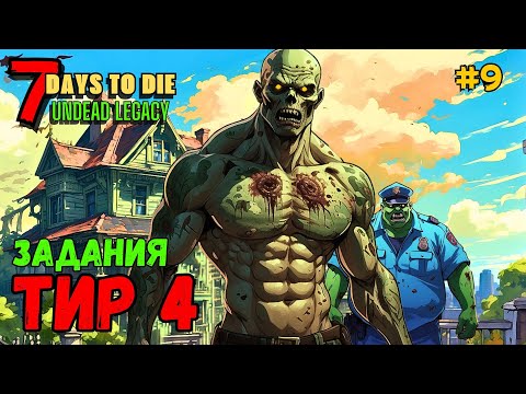Видео: 7 Days to Die ➤ Задания ТИР 4 ➤ Undead Legacy #9 #7daystodie