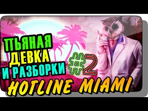 Видео: ПЬЯНАЯ ДЕВКА И РАЗБОРКИ! ● Hotline Miami Прохождение #2