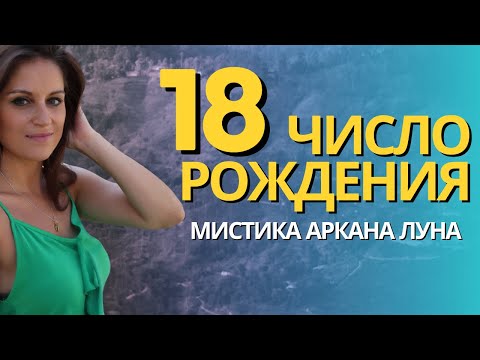 Видео: В чем волшебство тех, кто родился 18 числа? Архетип личности ЛУНА в психологическом портрете #арканы