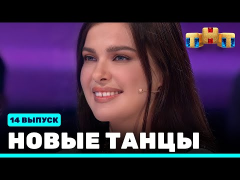 Видео: НОВЫЕ ТАНЦЫ - четырнадцатый выпуск