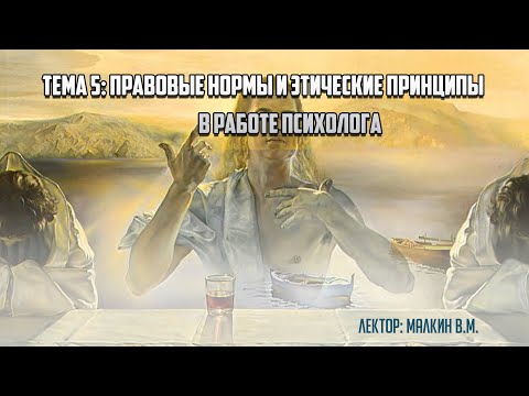Видео: Введение в профессию. Тема 5: "Правовые нормы и этические принципы в деятельности психолога".