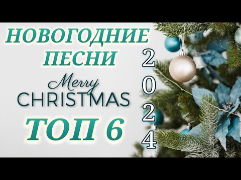 Видео: ☃️ЛУЧШИЕ НОВОГОДНИЕ ХИТЫ,С НОВЫМ 2025 ГОДОМ.ТОП 6 ПЕСНИ🎄