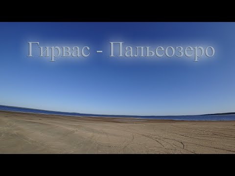 Видео: Гирвас, Пальеозеро