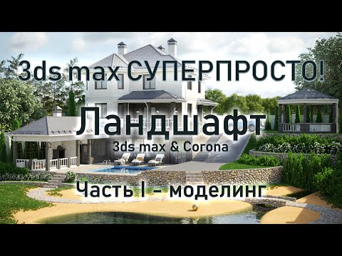 Видео: 3ds max СУПЕРПРОСТО: Ландшафт часть 1 - моделирование ландшафта