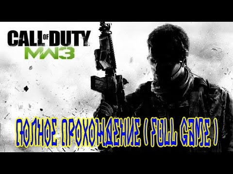 Видео: Call of Duty Modern Warfare 3  (2011) ➽ Полное прохождение ( full game )