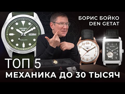 Видео: ТОП 5 механических часов до 30000 рублей. DEN GETAT и Борис Бойко покажут!