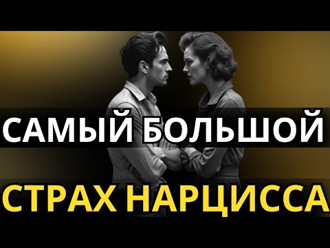Видео: Самый большой СТРАХ нарцисса
