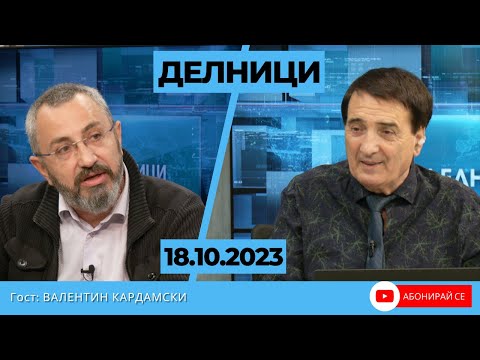 Видео: Валентин Кардамски с разбиващи оценки за управляващата коалиция