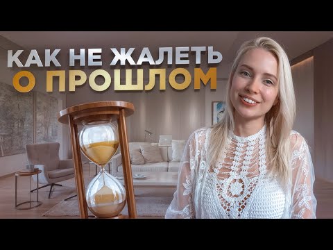 Видео: Как не жалеть о прошлом и жить в настоящем