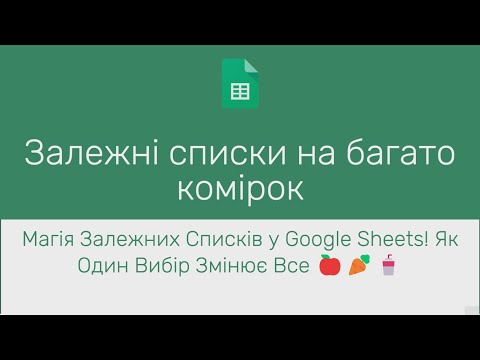 Видео: Магія Залежних розкривних Списків! Як Один Вибір Змінює Все 🍎🥕🥤| Google Sheets | Excel