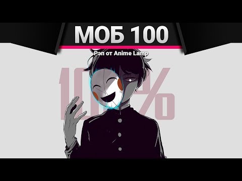 Видео: Anime Lamp - Моб Психо 100 | Mob Psycho 100