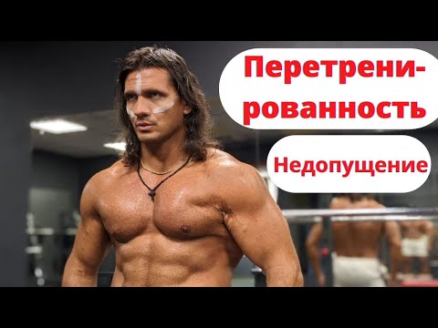 Видео: Перетренированность. Симптомы и лечение - Андрей Труш