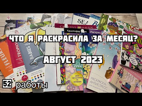 Видео: Что я раскрасила за месяц? Август 2023
