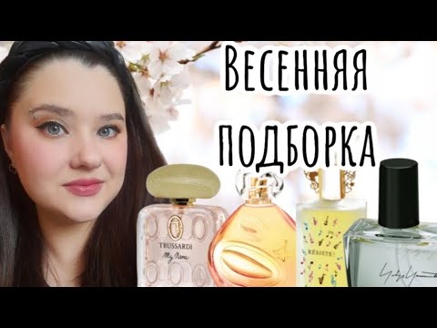 Видео: 🌷ВЕСЕННЯЯ ПОДБОРКА АРОМАТОВ🌷