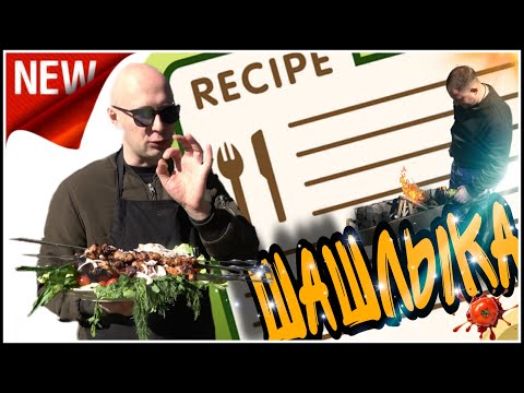 Видео: НОВЫЙ РЕЦЕПТ ШАШЛЫКА НА МАНГАЛЕ 🍢🍡СЕКРЕТ РАСКРЫТ  🗝 4k