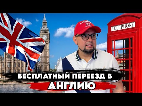 Видео: СРОЧНО БЕСПЛАТНАЯ ИММИГРАЦИЯ В ВЕЛИКОБРИТАНИЮ / САМЫЙ ПРОСТОЙ СПОСОБ ПОЛУЧИТЬ ВИЗУ В АНГЛИЮ