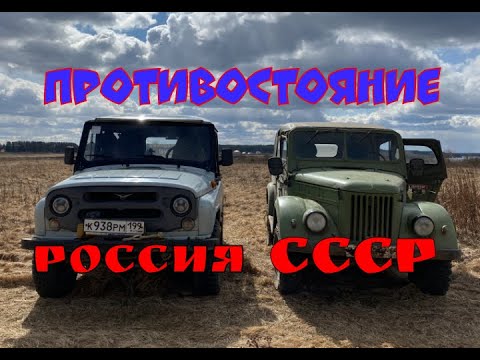 Видео: Offroad по лайту на двух машинах! Противостояние Уаза с Газ 69.