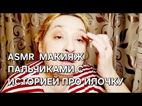 Видео: ASMR: Макияж подушечками пальцев/ шёпот для сна/про Илочку/Новый микрофон.